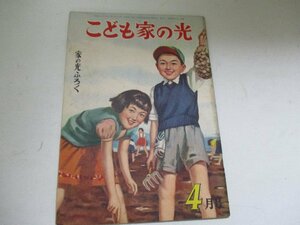 Z・こども家の光・家の光付録・Ｓ31・4・池田宣正他