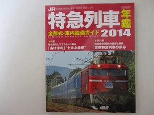 JR特急列車年鑑2014【特集】寝台券なしでブルトレに乗る・2013年12月・イカロス出版