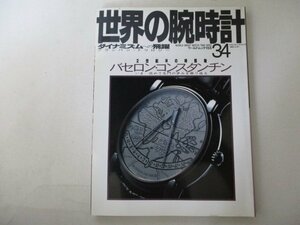 時計・世界の腕時計No.34・ワールドフォトプレス