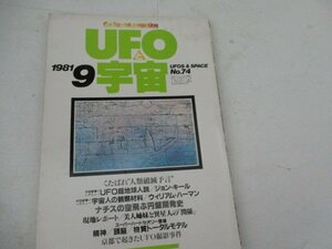 UFOと宇宙・1981・9