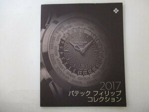 時計・2017パテックフィリップコレクション