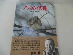 アッカムイの森・目黒誠一・くもん出版・1988