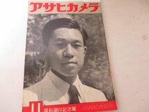 アサヒカメラ・1951・11・秋山庄太郎・木村伊兵衛他_画像1