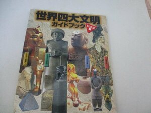 世界四大文明ガイドブック・ジュニア版・2000