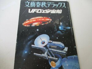 UFOと宇宙船・文春DX・S53・北杜夫他