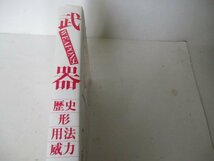 武器・歴史・・形・用法・威力など・マール社・1993_画像5