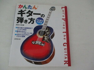かんたんギターの弾き方・諏訪光風・成美堂・2006