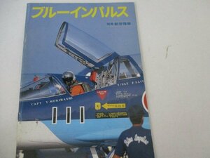 ブルーインパルス別冊航空情報・S62