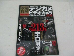 家電批評・デジカメ・ビデオカメラの選び方が分かる本・普通舎・2018