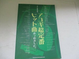 ギター弾き語り・アコギ超定番ヒット曲・シンコーミュージック・2007