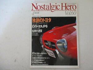 ノスタルジックヒーローVol.60・1997年4月号・芸文社