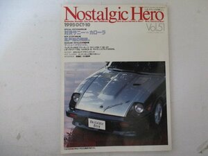 ノスタルジックヒーローVol.51・1995年10月号・芸文社