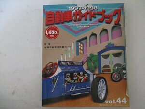 自動車ガイドブック・1997-1998　Vol.44