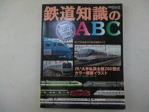 鉄道知識のABC・1994年・イカロス出版