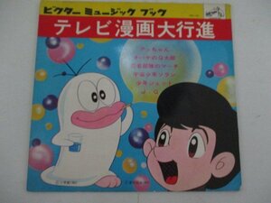 EP盤・紙ジャケのみ・テレビ漫画大行進