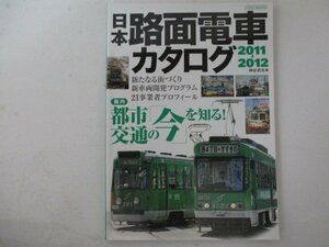 日本路面電車カタログ2011-2012・イカロス出版