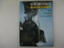 別冊週刊読売・最後の蒸気機関車・1972年5月・読売新聞社_画像1