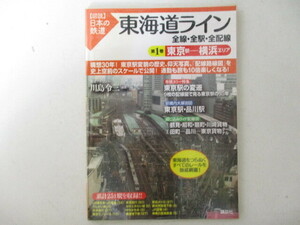 図説日本の鉄道・東海道ライン・第1巻東京駅ー横浜エリア・2009年初版・講談社