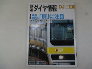 鉄道ダイヤ情報No.424【特集】鉄道車両の「扉」に注目・2019年8月号・交通新聞社