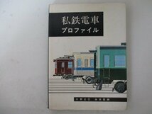 私鉄電車プロファイル・片野正巳、赤井哲郎・S45年・機芸出版社_画像1