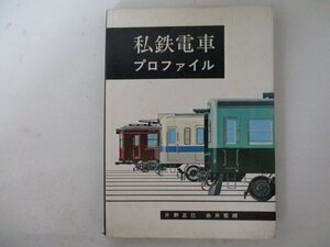 私鉄電車プロファイル・片野正巳、赤井哲郎・S45年・機芸出版社