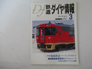 鉄道ダイヤ情報No.179・1999年3月号