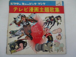 アニメEP・テレビ主題歌集・ソノシート・ビクター