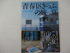 青春18きっぷの旅2005年夏・JTB時刻表8月号臨時増刊