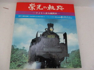 栄光の軌跡・さよなら蒸気機関車・恒文社・1975