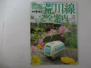 散歩の達人MOOK・都電荒川線完全案内・交通新聞社