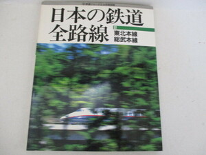 鉄道ジャーナル別冊・日本の鉄道全路線２・東北本線・総武本線・1997・8