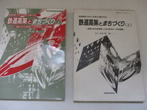 Ｏ・鉄道高架とまちづくり・上巻・地域科学研究会・1994_画像1