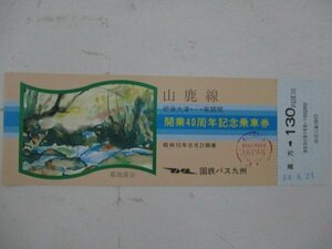 17・国鉄バス切符・山鹿線開業40周年記念乗車券