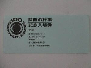 30・鉄道切符・関西の行事記念入場券・11月