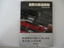 世界の鉄道別冊・世界の鉄道模型・S55年初版・朝日新聞社_画像1