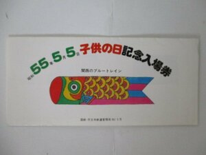 29・鉄道切符・昭和55年5月5日子供の日記念入場券
