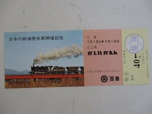 17・鉄道切符・日本の鉄道歴史展開催記念