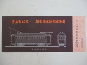 17・鉄道切符・さようなら都電廃止記念乗車券・1471型