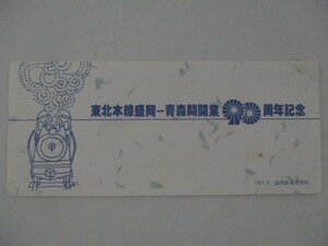 27・鉄道切符・東北本線「盛岡‐青森間」開業90種年記念
