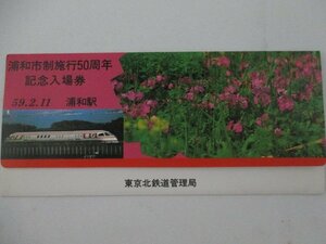 30・鉄道切符・浦和市制施行50周年記念入場券（見本）