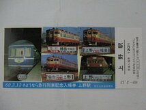 105・鉄道切符・さようなら急行列車記念入場券_画像1
