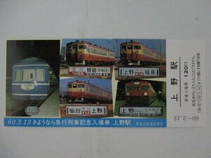 105・鉄道切符・さようなら急行列車記念入場券