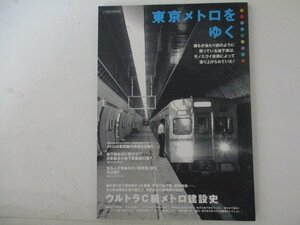 東京メトロをゆく・イカロス出版