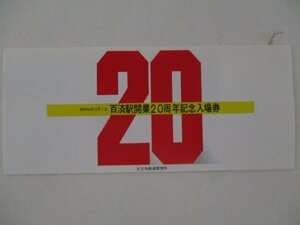 26・鉄道切符・百済駅開業20周年記念入場券