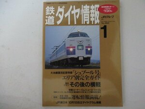 鉄道ダイヤ情報No.165・1998年1月号