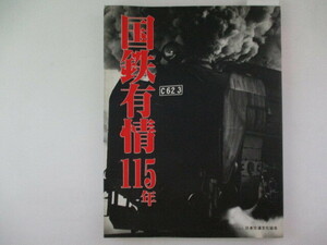 国鉄有情115年・S62年・日本交通文化協会