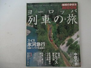 地球の歩き方MOOK・ヨーロッパ列車の旅Vol.3・ダイヤモンド社