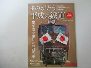 旅と鉄道増刊・ありがとう平成の鉄道・天夢人