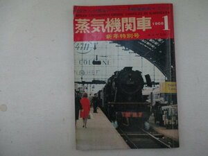 蒸気機関車・1968年1月号・キネマ旬報社