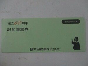 21・鉄道切符・頚城自動車創立60周年記念乗車券